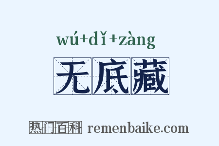 无底藏是什么意思的图片
